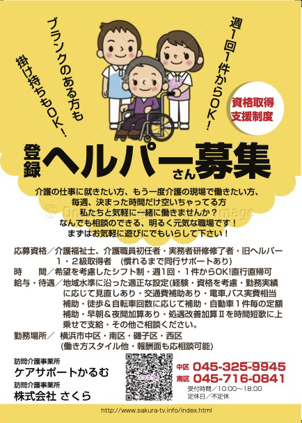 登録ヘルパー募集案内